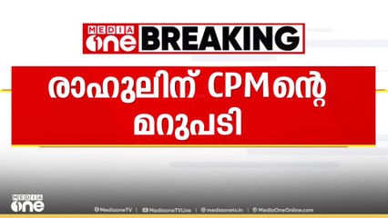 പരാമർശം അസംബന്ധവും അപലപനീയവും; രാഹുലിന് മറുപടിയുമായി സി.പി.എം