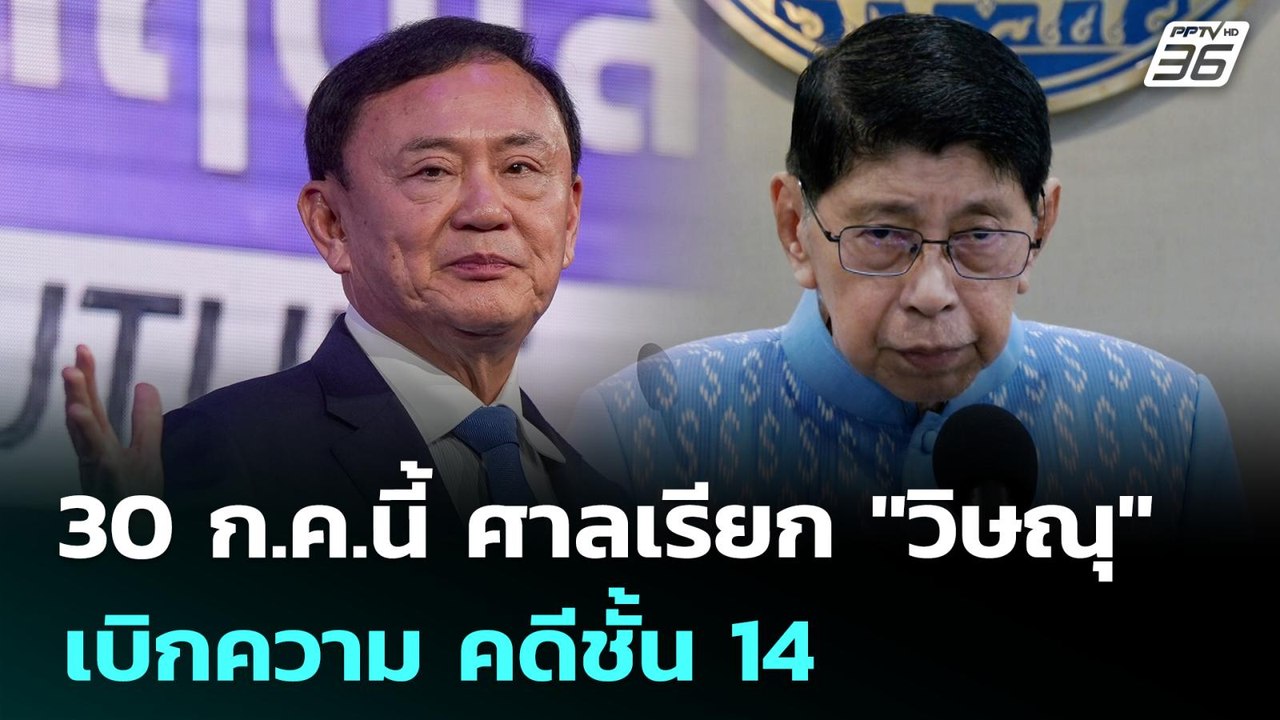 30 ก.ค.นี้ ศาลเรียก "วิษณุ" เบิกความ คดีชั้น 14...