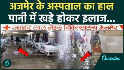 Monsoon Rain: भारी बारिश से Ajmer के Jawaharlal Nehru Medical Hospital में भरा पानी | वनइंडिया हिंदी