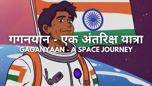 गगनयान - एक अंतरिक्ष यात्रा | Gaganyaan - A Space Journey