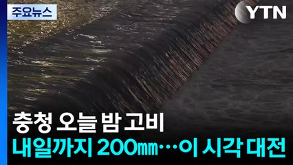 충청 오늘 밤 고비, 내일까지 200㎜...이 시각 대전 / YTN