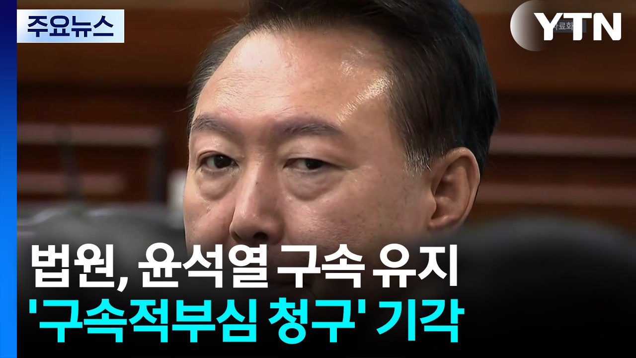법원, 윤석열 '구속적부심 청구' 기각...구속 유지 / YTN