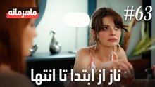 ناز از ابتدا تا انتها #63