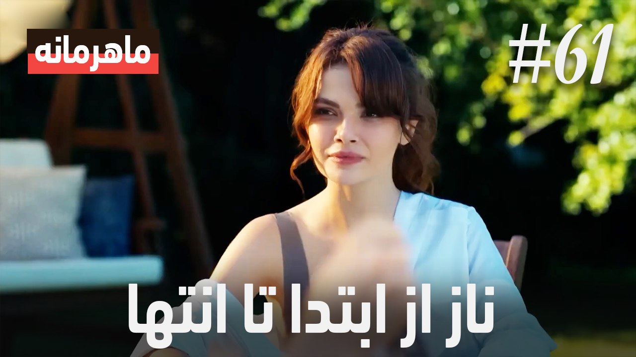 ناز از ابتدا تا انتها #61