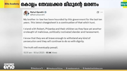 കൊല്ലത്ത് വൈദ്യുതാഘാതമേറ്റ് മരിച്ച മിഥുന്റെ മരണത്തിൽ അനുശോചിച്ച് രാഹുൽ ഗാന്ധി