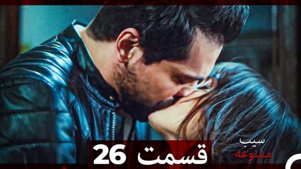 سیب ممنوعه قسمت 26 (Dooble Farsi)