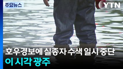 호우경보에 실종자 수색 일시 중단...이 시각 광주 / YTN
