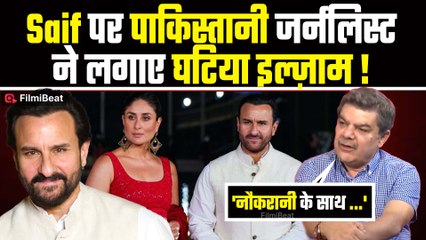 Saif Ali Khan पर Pakistani Journalist ने लगाया घटिया इल्ज़ाम, Kareena Kapoor तक को घसीटा!