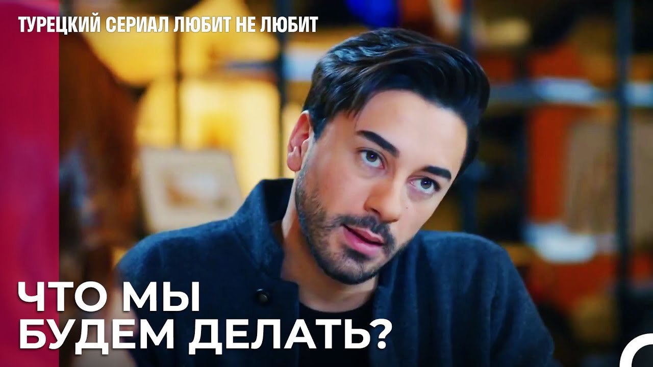 Получил от врага совета - турецкий сериал Любит...