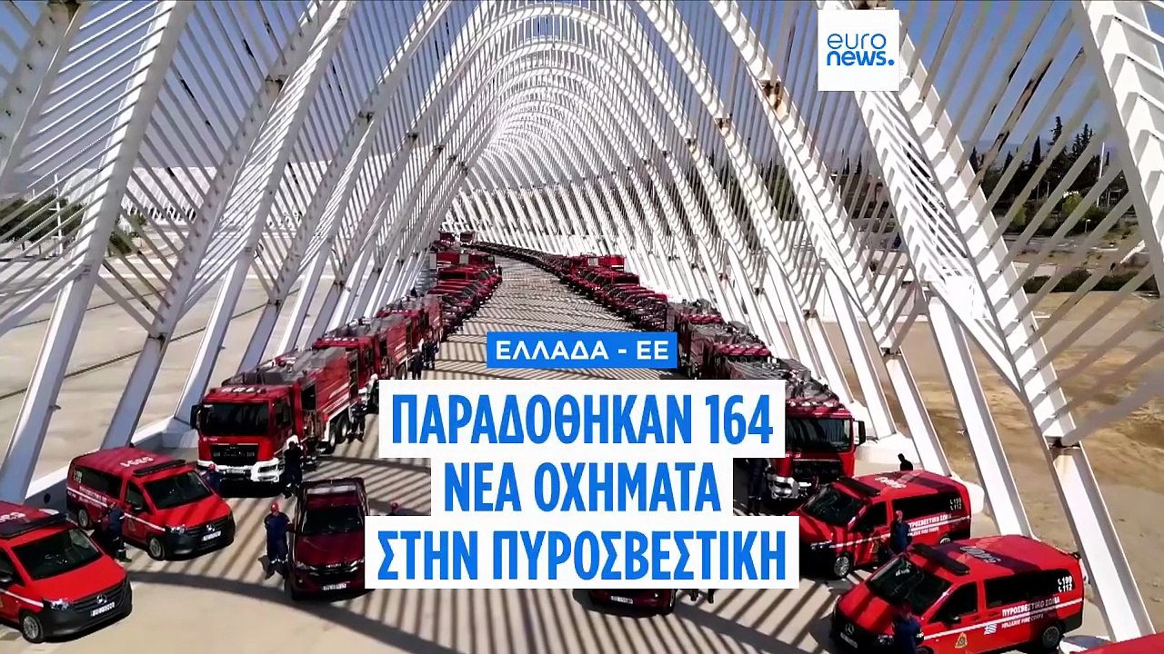 ΕΕ-Ελλάδα: Παραδόθηκαν 164 νέα πυροσβεστικά οχήματα - Η Επίτροπος Λαμπίμπ εγκωμίασε την Ελλάδα