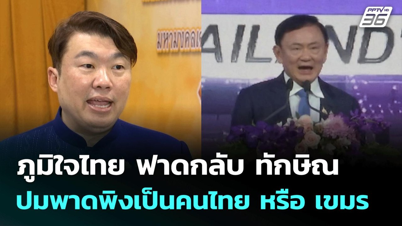 ภูมิใจไทย ฟาดกลับ ทักษิณ ปมพาดพิงเป็นคนไทย หรือ...