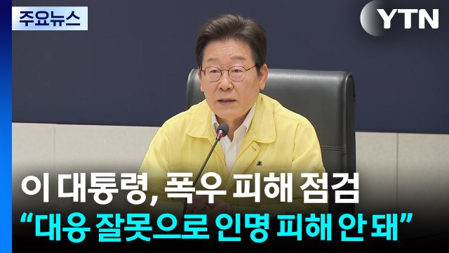 이 대통령, 폭우 피해 점검... 대응 잘못으로 인명 피해 안 돼 / YTN