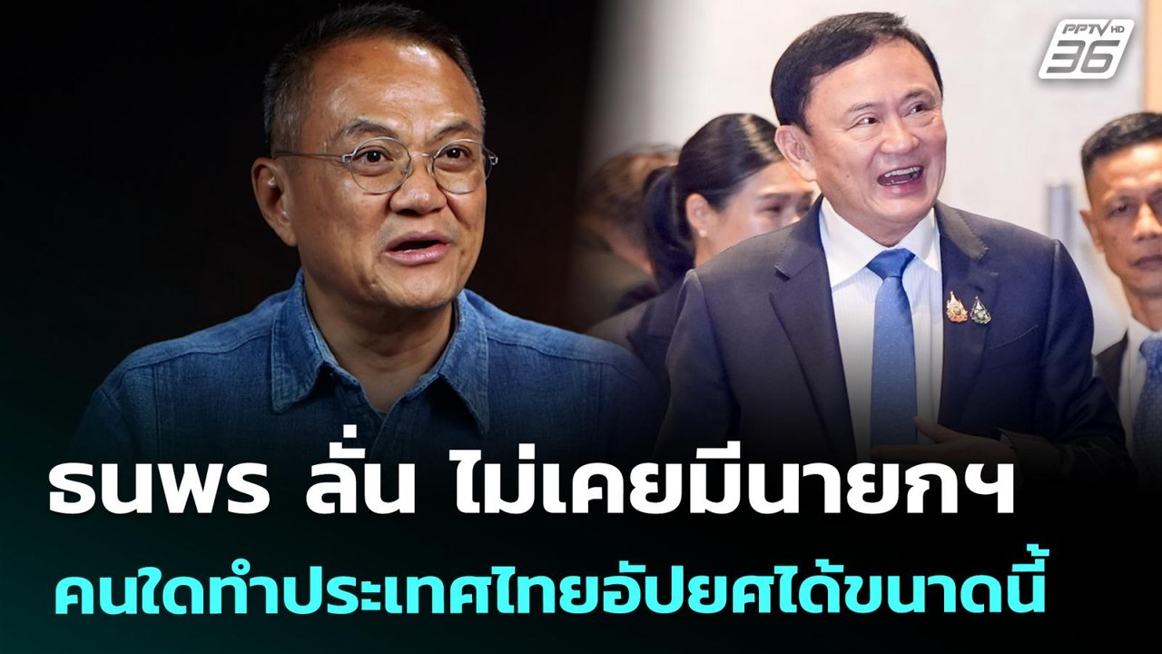 ธนพร ลั่น ไม่เคยมีนายกฯ คนใดทำประเทศไทยอัปยศได้...