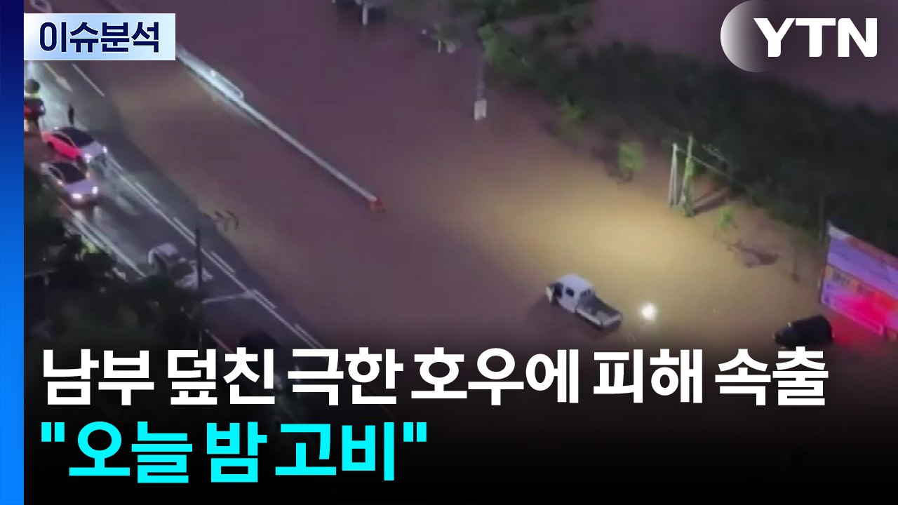 [뉴스NIGHT] 남부 덮친 극한 호우에 피해 속출..."오늘 밤이 고비" / YTN