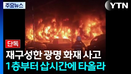 [단독] "번쩍하더니 활활"...CCTV로 재구성한 광명 아파트 화재 / YTN