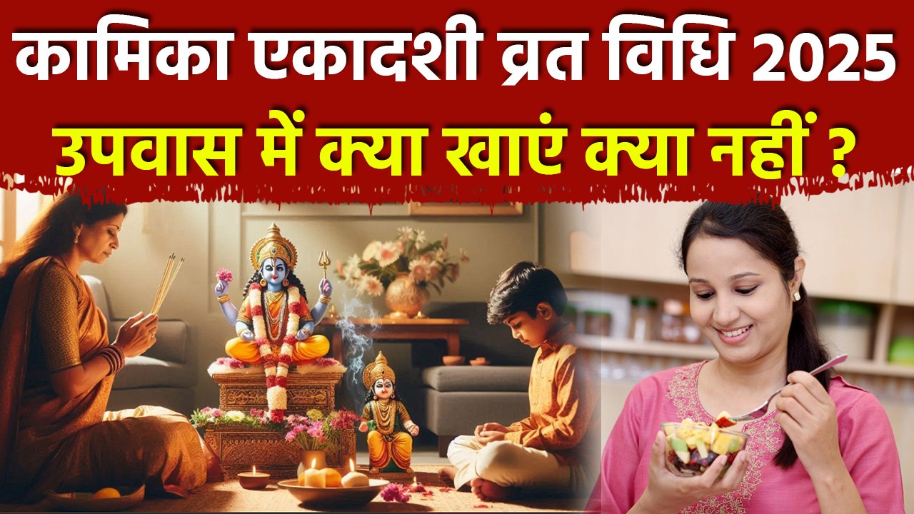 Kamika Ekadashi Vrat Vidhi 2025:कामिका एकादशी व्रत कैसे करें,उपवास में क्या खाना चाहिए क्या नहीं ?