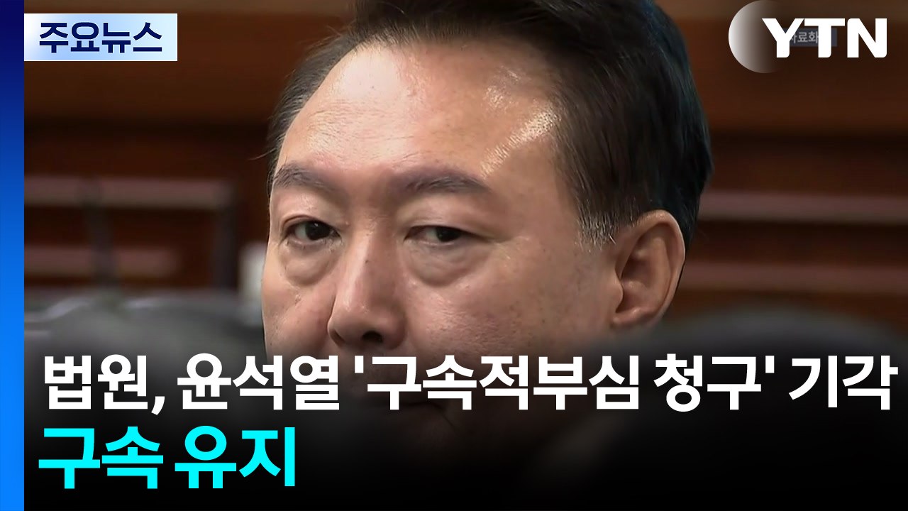 법원, 윤석열 '구속적부심 청구' 기각...구속 유지 / YTN