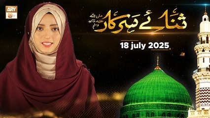 Sana e Sarkar SAWW - Female Naat Program - 18 July 2025 - ARY Qtv