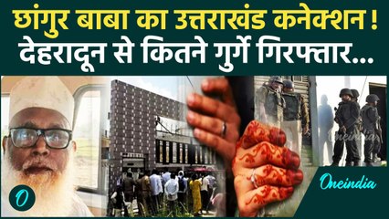 Chhangur Baba Case: छांगुर बाबा का Dehradun Connection, कितने गुर्गे Arrest | ATS | ED | वनइंडिया