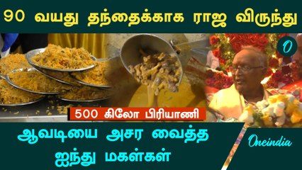 Avadi-யில் 90வயது தந்தைக்கு பிறந்த நாள்... ஊருக்கே மகன், மகள்கள் தந்த ராஜ விருந்து.. பாருங்க