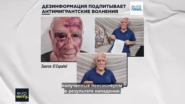 Как дезинформация подогрела антимигрантские беспорядки в Испании после нападения на пенсионера
