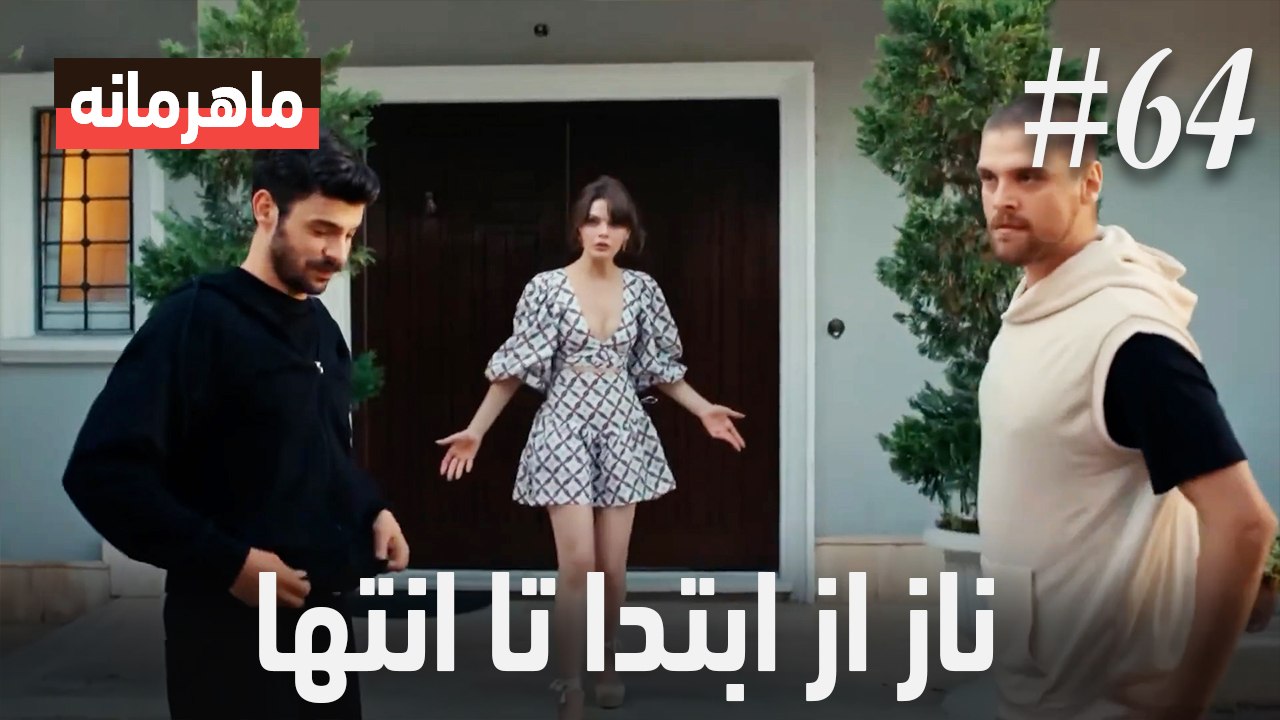ناز از ابتدا تا انتها #64