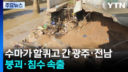 수마가 할퀴고 간 광주·전남...400mm 기습 폭우에 붕괴·침수 속출 / YTN