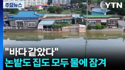 "바다 같았다"...논밭도 집도 모두 물에 잠겨 / YTN
