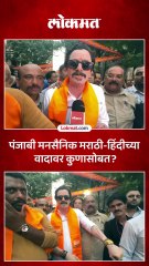 मीरारोडमध्ये राज ठाकरेंचा पंजाबी मनसैनिक आला, कुणाला इशारा दिला