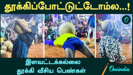 தூக்கிப்போட்டுட்டோம்ல...! இளவட்டக்கல்லை தூக்கி வீசிய பெண்கள் | Tirunelveli | Oneindia Tamil