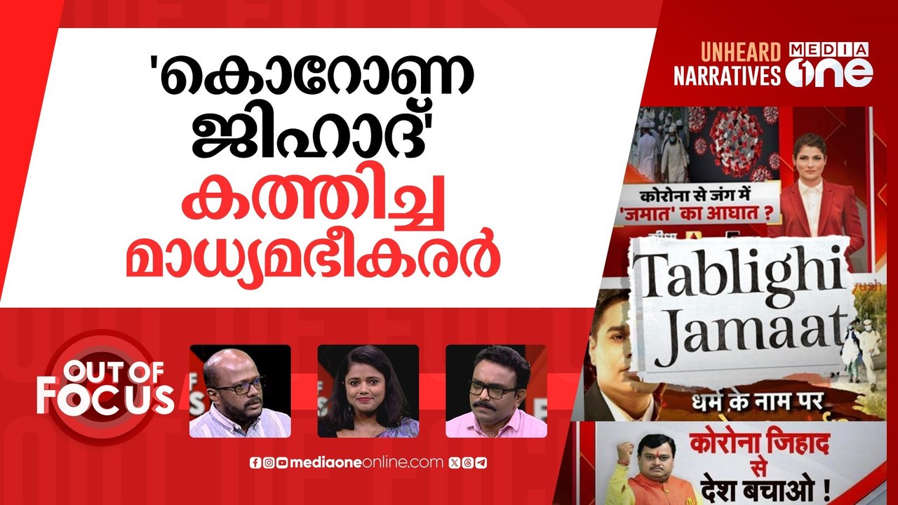 ആവിയായ 'തബ്‌ലീഗ് കൊറോണ' | ‘Corona Jihad’: Delhi HC quashes 16 Tablighi Jamaat FIRs