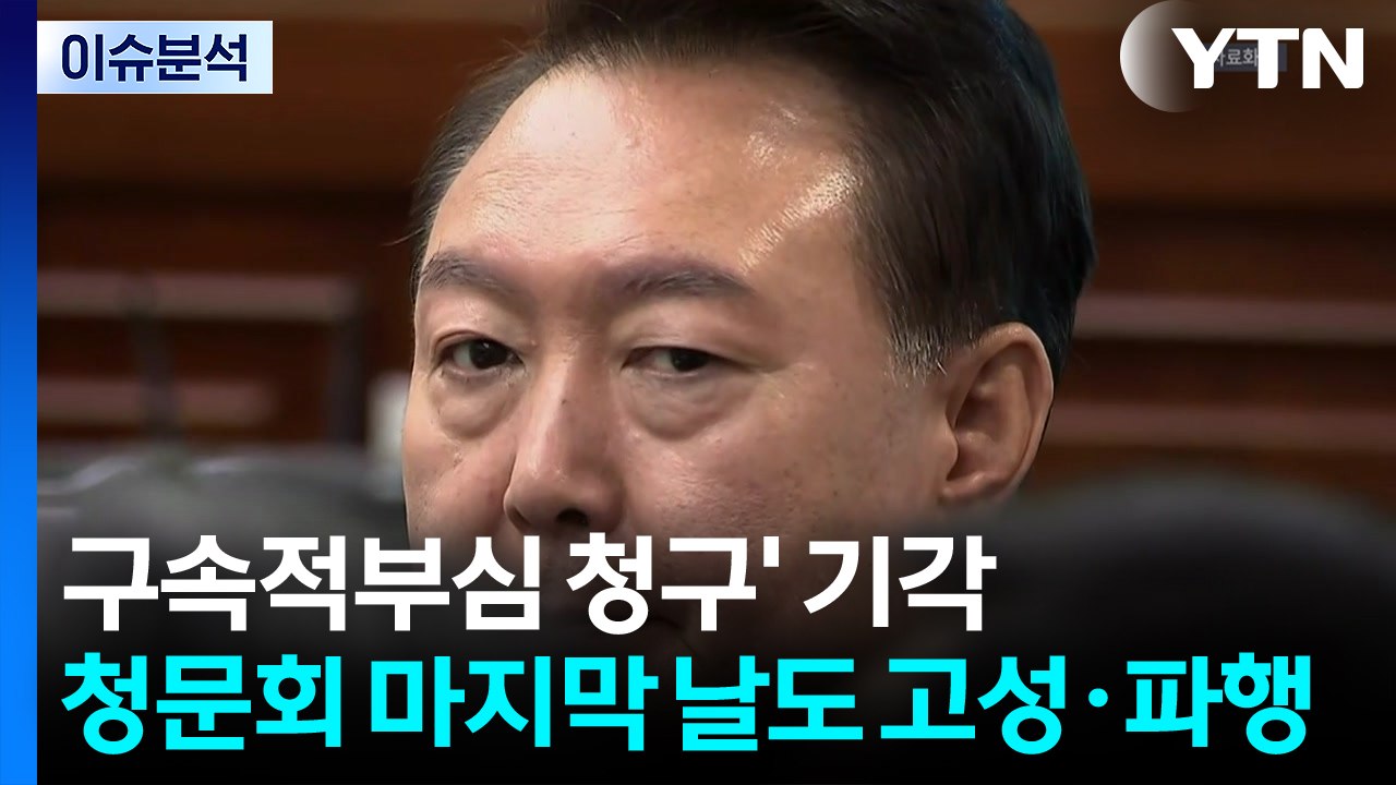 [뉴스NIGHT] '구속적부심 청구' 기각...청문회 마지막 날도 고성·파행 / YTN
