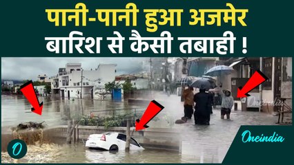 Rajasthan Weather Update: बारिश से Ajmer में कैसे मचा हाहाकार | Monsoon Rain | वनइंडिया हिंदी