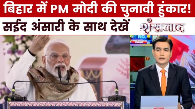 PM मोदी की चुनावी हुंकार, ममता-तेजस्वी पर किया वार, देखें शंखनाद