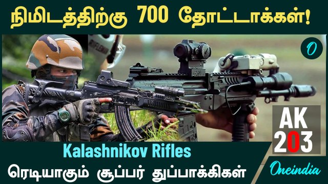 700 Bullets per minute! இந்தியாவில் ரெடியாகும் சூப்பர் துப்பாக்கிகள் | Kalashnikov Rifles