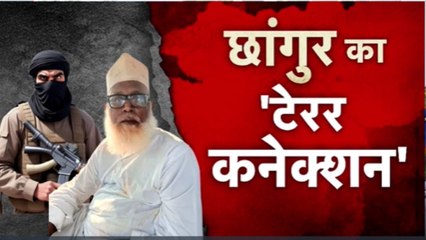 विशेष: छंगुर बाबा का सामने आया टेरर कनेक्शन, ATS ने किया ये बड़ा खुलासा