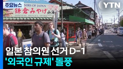 일 선거 앞두고 '외국인 규제' 돌풍...지지율 때문에？ / YTN