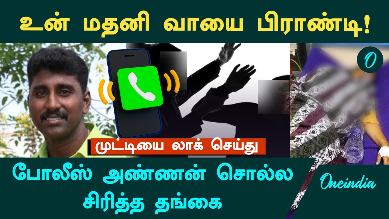 உன் மதனி வாயை பிராண்டி! முட்டியை லாக் செய்து"! போலீஸ்கார அண்ணன் சொல்ல சொல்ல சிரித்த தங்கை! ஆடியோ!
