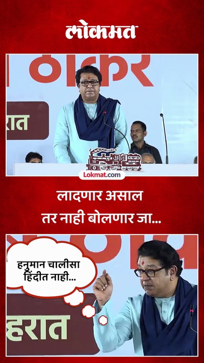 हिंदी लादणार असाल तर बोलणार नाही, राज ठाकरेंचा इशारा का?