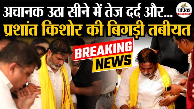 Prashant Kishor Hospitalised: प्रशांत किशोर की बिगड़ी तबीयत| Breaking News | Jan Suraaj | Bihar News