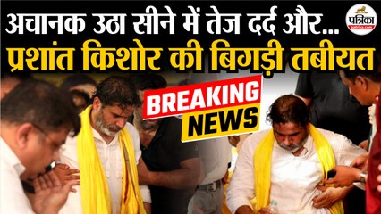 Prashant Kishor Hospitalised: प्रशांत किशोर की बिगड़ी तबीयत| Breaking News | Jan Suraaj | Bihar News