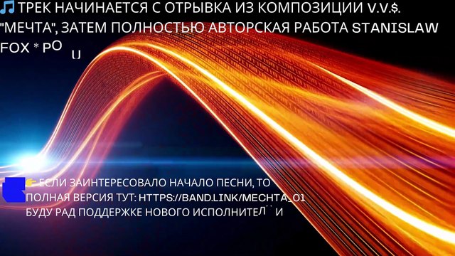 Stanislaw Fox - Мечта (Version Alternative) | De Rêve à Action | Hip-Hop Artistique 2025