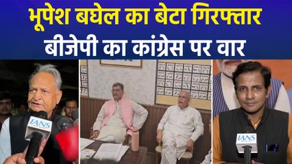 पूर्व सीएम भूपेश बघेल का बेटा गिरफ्तार, बीजेपी और विपक्ष आमने-सामने
