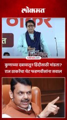 महाराष्ट्राचा मुख्यमंत्री हिंदीसाठी भांडतोय? थेट फडणवीसांवर हल्लाबोल