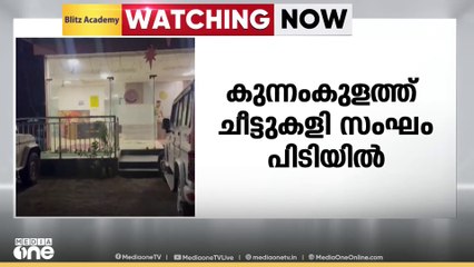 തൃശൂർ കുന്നംകുളത്ത്‌ വൻ ചീട്ടുകളി സംഘം പിടിയിൽ