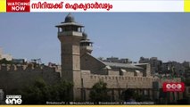 ഇബ്രാഹിമി മസ്ജിദിന്റെ ഭരണാധികാരം കൈമാറാനുള്ള ഇസ്രായേല്‍ തീരുമാനത്തെ അപലപിച്ച് ഖത്തര്‍
