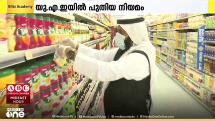 യു.എ.ഇയിൽ പാനീയങ്ങളിൽ മധുരം കൂടുന്തോറും നികുതി കൂടും