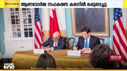 അമേരിക്കയുമായി സമാധാനപരമായ ആണവോർജ മേഖലയിലെ സഹകരണ കരാറിൽ ഒപ്പുവെച്ച് ബഹ്‌റൈൻ