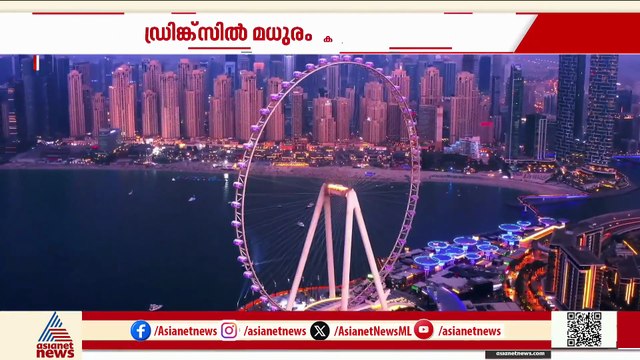 മധുരം കൂടിയാൽ പാനീയങ്ങളുടെ നികുതി കൂടും; യുഎഇയിൽ നിയമം അടുത്ത വർഷം മുതൽ നടപ്പിലാകും