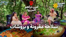 Nessma Tchahi  ( Ain Drahem ) Ep 05 - نسمة تشهي ( عين دراهم  )  05